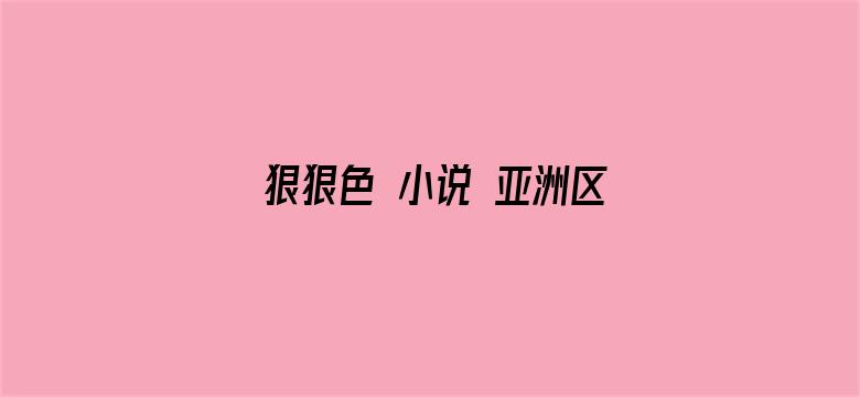 狠狠色 小说 亚洲区-Movie